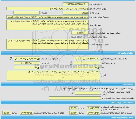 مناقصه، خرید خدمات مشاوره خرید خدمات مشاوره توسعه سامانه جامع اطلاعات مکانی (CMS ) سازمان امور اراضی کشور در راستای اجرای قانون الزام به ثبت رسمی معاملات اموا