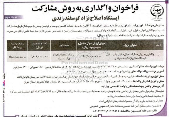 مناقصه ومزایده  فراخوان واگذاری به روش مشارکت اموال منقول و غیر منقول ایستگاه اصلاح نژاد گوسفند زندی
