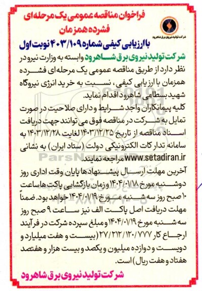 مناقصه خرید انرژی نیروگاه  