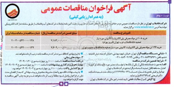 مناقصه خرید 108 تن مواد مصرفی پلی الکترولیت کاتیونی...​​​​​​​نوبت دوم 