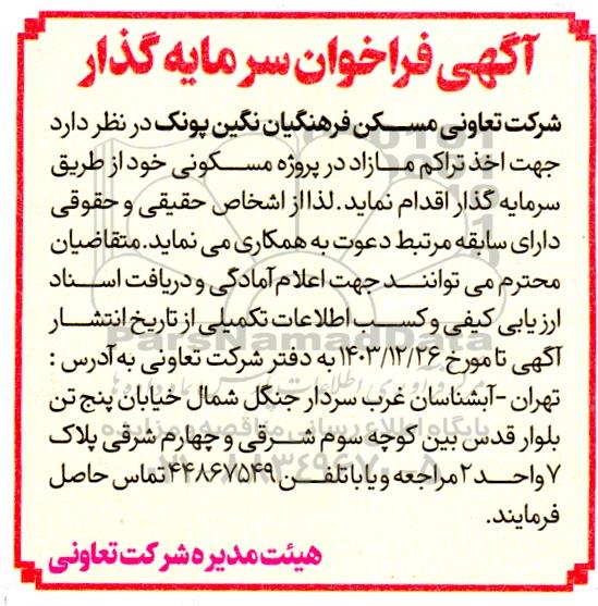 فراخوان سرمایه گذار جهت اخذ تراکم مازاد در پروژه مسکونی 