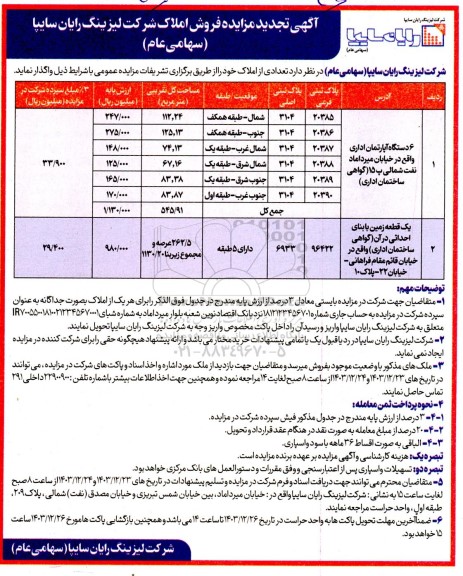 مزایده فروش املاک شرکت لیزینگ رایان