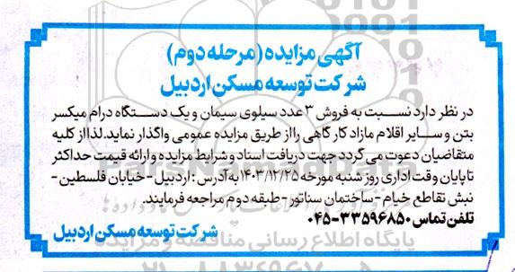 مزایده فروش 3 عدد سیلوی سیمان و یک دستگاه درام میکسر بتن و سایر اقلام مازاد کارگاهی