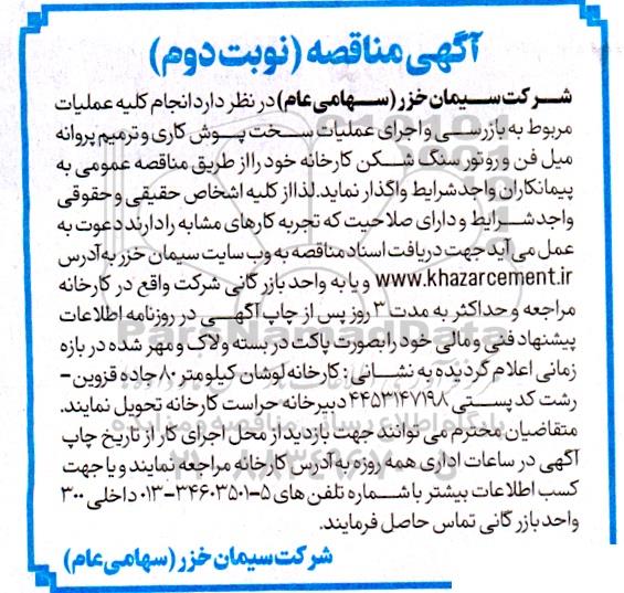مناقصه انجام کلیه عملیات مربوط به بازرسی و اجرای عملیات سخت پوش کاری و ترمیم پروانه میل فن و...نوبت دوم