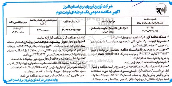 مناقصه اجرای طرحهای بحران اولویت یک مناطق - منطقه جنوب نوبت دوم