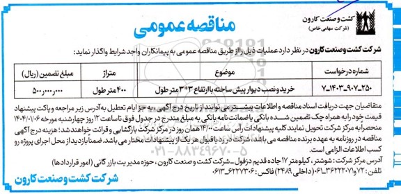 مناقصه خرید و نصب دیوار پیش ساخته با ارتفاع 3*3 متر طول 