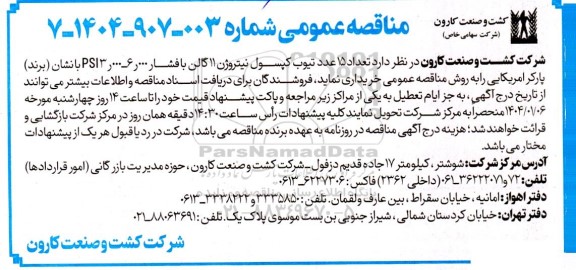 مناقصه تعداد 15 عدد تیوب کپسول نیتروژن 