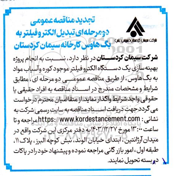 مناقصه تبدیل الکترو فیلتر به بگ هاوس تجدید