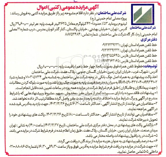 مزایده لیتیوم بروماید