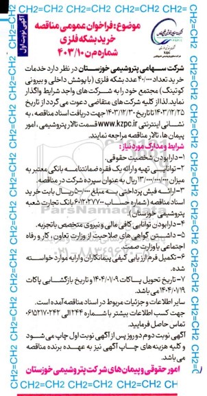 مناقصه خرید بشکه فلزی