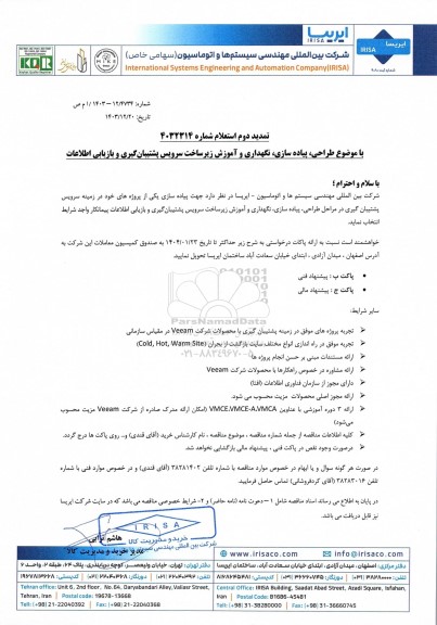 تمدید دوم استعلام طراحی ، پیاده سازی ، نگهداری و آموزش زیرساخت سرویس پشتیبان گیری و بازیابی اطلاعات 