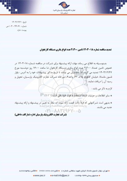 تمدید مناقصه عمومی تامین تعداد 300، 4 عدد انواع باتری دستگاه کارتخوان 