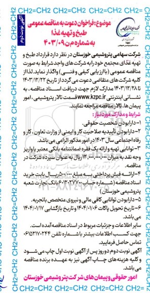 مناقصه عمومی طبخ و تهیه غذا نوبت دوم 