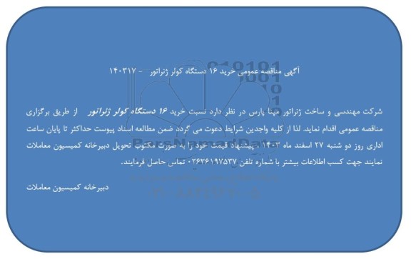 مناقصه عمومی خرید 16 دستگاه کولر ژنراتور