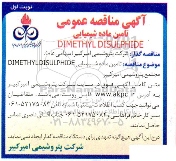 مناقصه عمومی تامین ماده شیمیایی DIMETHYL DISULPHIDE