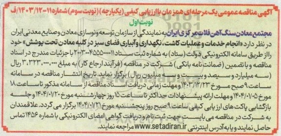 مناقصه انجام خدمات و عملیات کاشت، نگهداری و آبیاری فضای سبز 