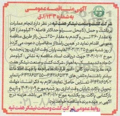 مناقصه انجام عملیات برداشت و حمل تا محل سیلو