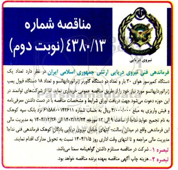 مناقصه تعداد یکدستگاه کمپرسور هوای 30 بار ...نوبت دوم 