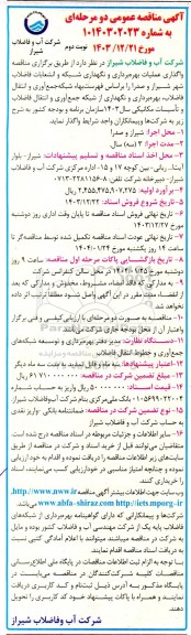 مناقصه واگذاری عملیات بهره برداری و نگهداری شبکه و انشعابات فاضلاب نوبت دوم 