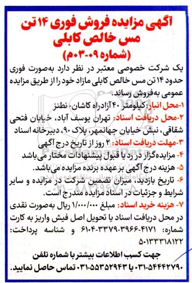 مزایده فروش فوری 14 تن مس خالص کابلی