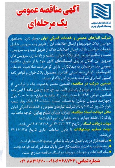 مناقصه نصب و تنظیم دوربین های پلاک خوان، تنظیم و راه اندازی سرویس های ضروری