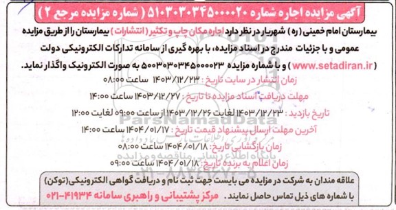 مزایده اجاره مکان چاپ و تکثیر انتشارات
