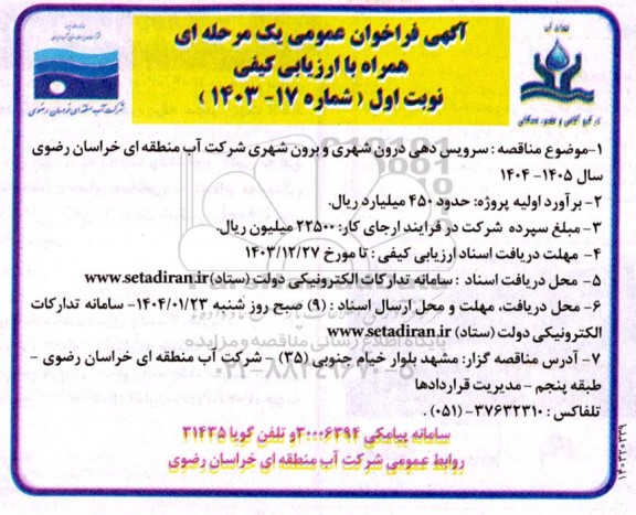 مناقصه سرویس دهی درون شهری و برون شهری
