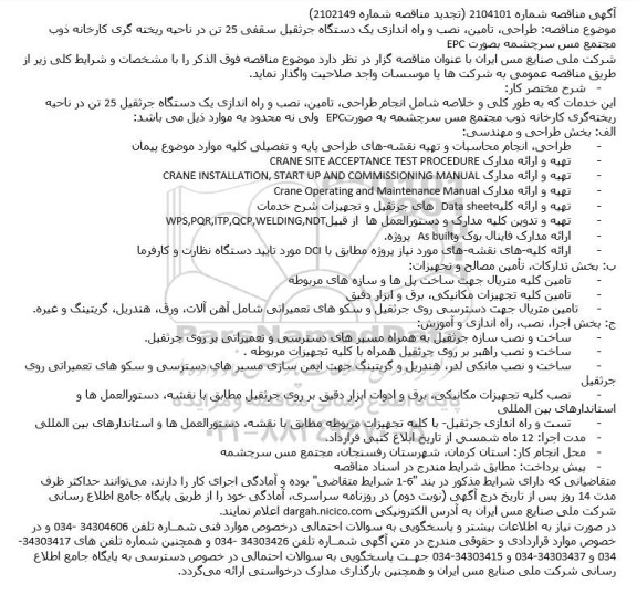 مناقصه طراحی تامین نصب و راه اندازی یک دستگاه جرثقیل سقفى