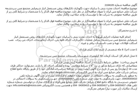 مناقصه احداث مخزن بتنی با سایبان جهت نگهداری تانکرهای روغن مستعمل انبار شیمیایی