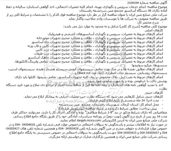 مناقصه انجام خدمات سرویس و نگهداری بهینه انجام کلیه تعمیرات احتمالی