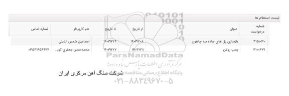 استعلام بازسازی پل ....