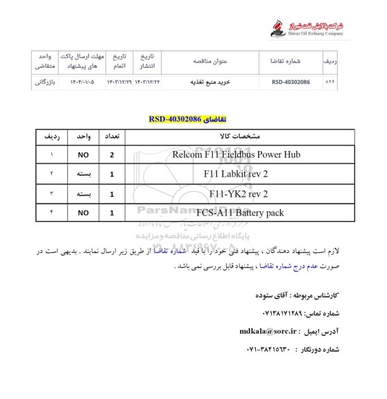 استعلام خرید منبع تغذیه