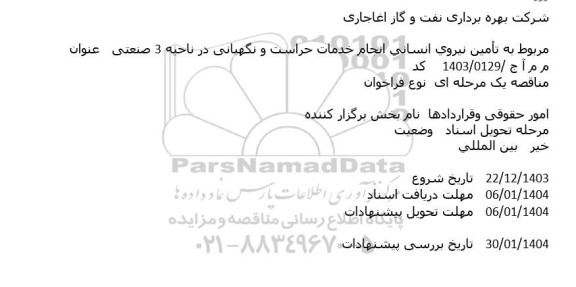 مناقصه تأمین نیروی انسانی انجام خدمات حراست و نگهبانی در ناحیه 3 صنعتی