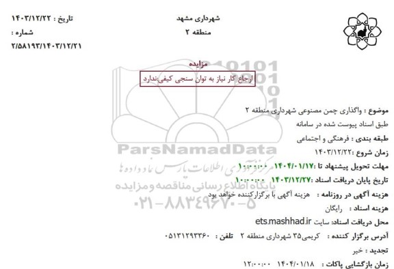 مزایده واگذاری چمن مصنوعی