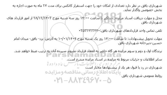 مزایده تعدادی از امکان خود را جهت استقرار کانکس