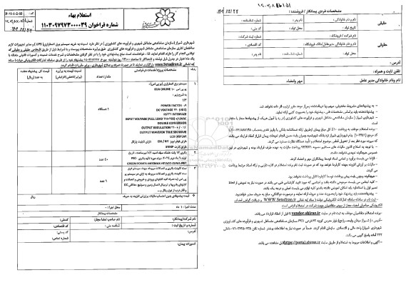 استعلام  خرید سیستم برق اضطراری ( UPS )