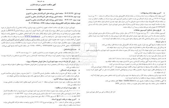 مناقصه و مزایده ساخت، احداث، تجهیز، راه اندازی و بهره برداری، پرداخت بخشی از درآمد فروش در دوره بهره برداری ...