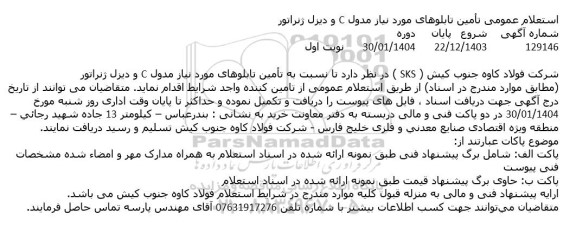 استعلام عمومی نسبت به تامین تابلوهای مورد نیاز مدول c و دیزل ژنراتور
