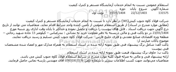 استعلام عمومی نسبت به انجام خدمات آزمایشگاه مستقر و کنترل کیفیت