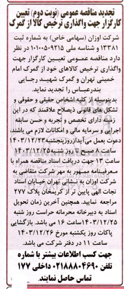 مناقصه تعیین کارگزار جهت واگذاری ترخیص کالا از گمرک 