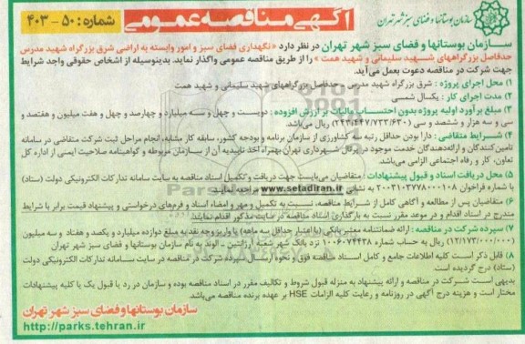 مناقصه نگهداری فضای سبز و امور وابسته به اراضی شرق