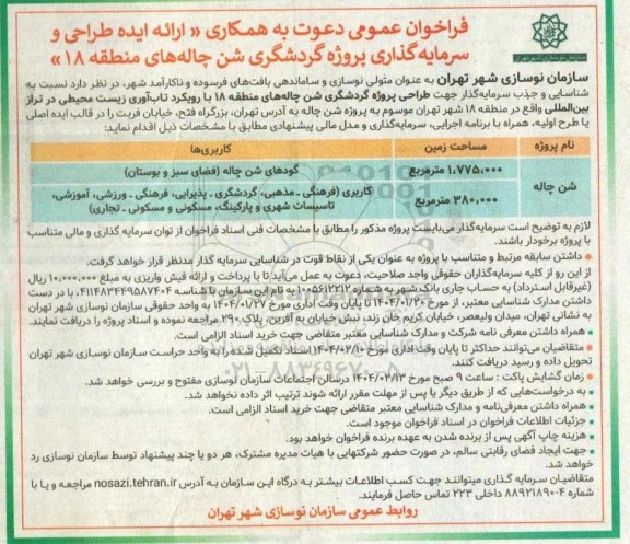 فراخوان عمومی دعوت به همکاری « ارائه ایده طراحی و سرمایه گذاری پروژه گردشگری شن چاله