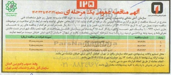 مناقصه خرید اقلام و تجهیزات شبکه....