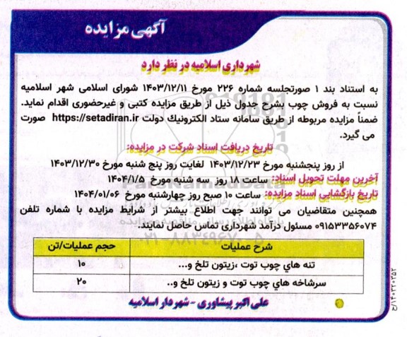 مزایده فروش چوب