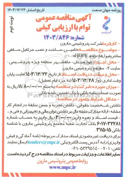 مناقصه تامین ، ساخت و نصب جرثقیل سقفی سانتریفیوژها نوبت دوم