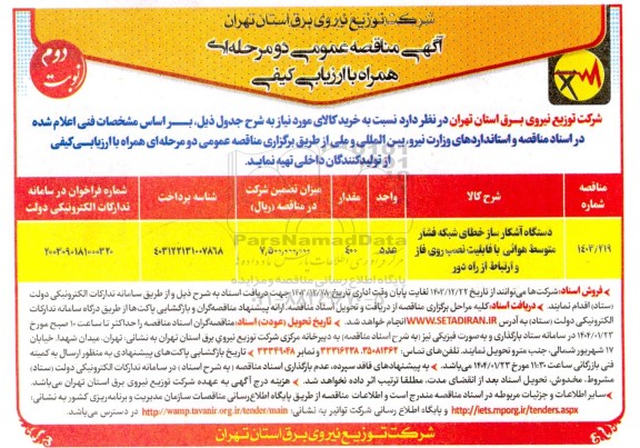 مناقصه دستگاه آشکارساز خطای شبکه فشار متوسط هوائی با قابلیت نصب روز فاز و ارتباط از راه دور - نوبت دوم 