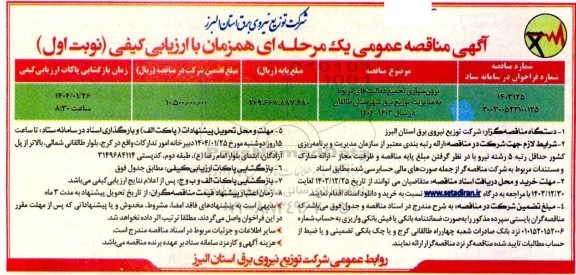 مناقصه عمومی برون سپاری تجمیع فعالیت های مربوط به مدیریت توزیع برق...