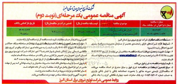 مناقصه اجرای طرح تامین برق ملک..- نوبت دوم