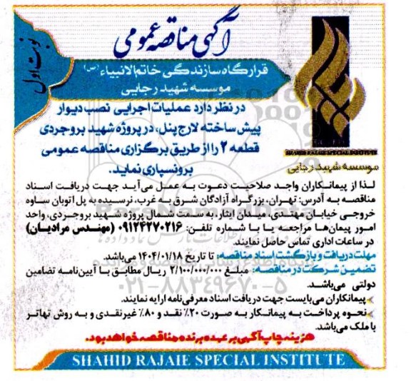 مناقصه عملیات اجرایی نصب دیوار پیش ساخته لارج پنل، در پروژه شهید بروجردی قطعه 2