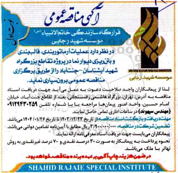 مناقصه عمومی عملیات آرماتوربندی، قالب بندی و بتن ریزی دیوار نما ...